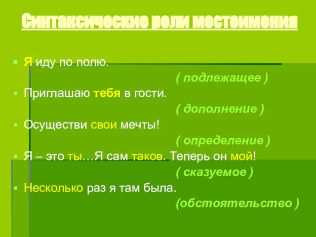 Синтаксические роли местоимения Я иду по полю. ( подлежащее ) Приглашаю