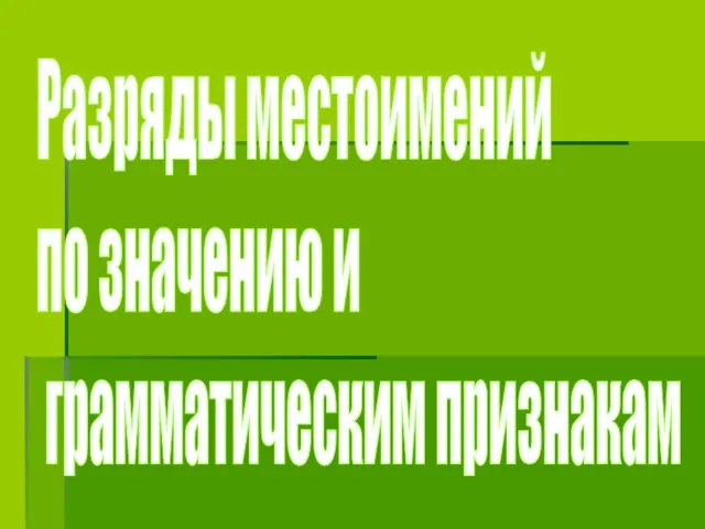 Разряды местоимений по значению и грамматическим признакам