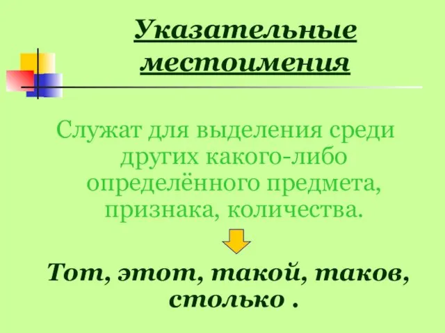 Указательные местоимения Служат для выделения среди других какого-либо определённого предмета, признака,