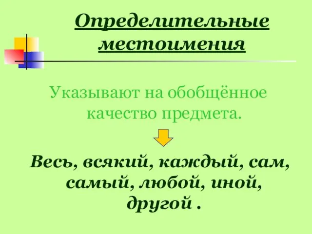 Определительные местоимения Указывают на обобщённое качество предмета. Весь, всякий, каждый, сам, самый, любой, иной, другой .