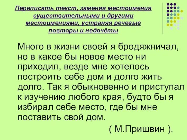 Переписать текст, заменяя местоимения существительными и другими местоимениями, устраняя речевые повторы