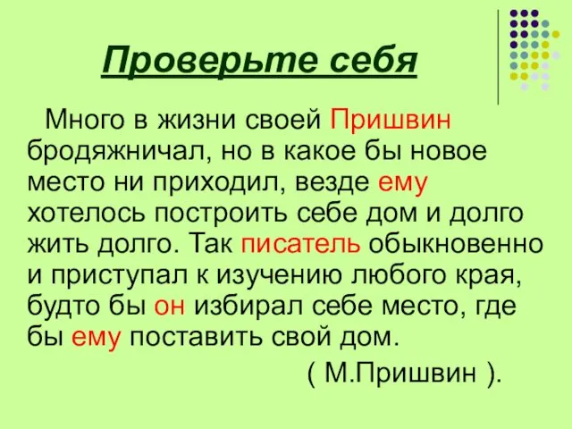 Проверьте себя Много в жизни своей Пришвин бродяжничал, но в какое