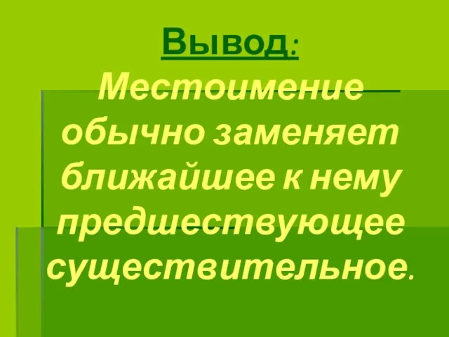 Вывод: Местоимение обычно заменяет ближайшее к нему предшествующее существительное.