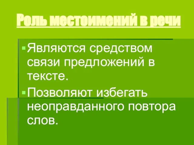 Роль местоимений в речи Являются средством связи предложений в тексте. Позволяют избегать неоправданного повтора слов.