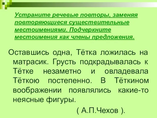 Устраните речевые повторы, заменяя повторяющиеся существительные местоимениями. Подчеркните местоимения как члены