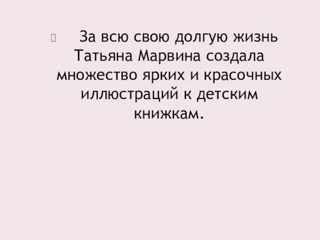 За всю свою долгую жизнь Татьяна Марвина создала множество ярких и красочных иллюстраций к детским книжкам.