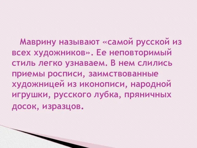 Маврину называют «самой русской из всех художников». Ее неповторимый стиль легко