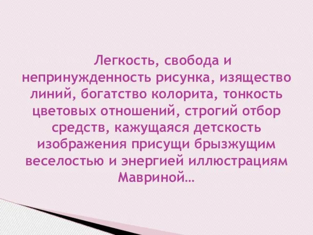 Легкость, свобода и непринужденность рисунка, изящество линий, богатство колорита, тонкость цветовых