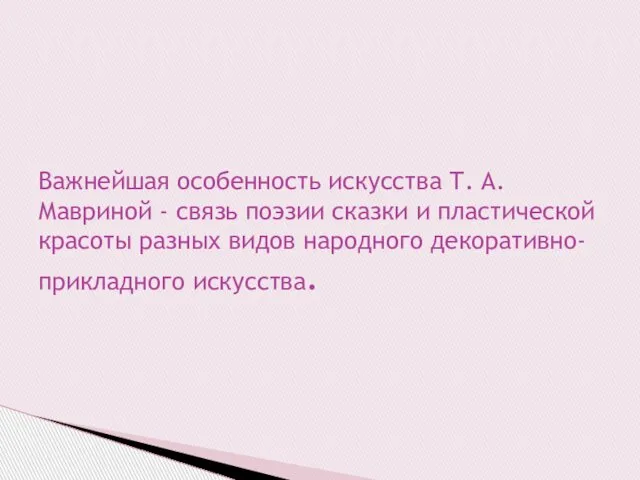 Важнейшая особенность искусства Т. А. Мавриной - связь поэзии сказки и