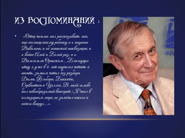 ИЗ ВОСПОМИНАНИЙ : «Отец часами мог рассказывать мне, еще несмышленому ребенку