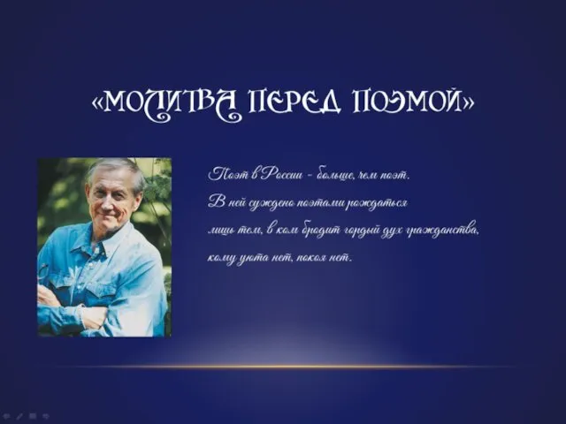 «МОЛИТВА ПЕРЕД ПОЭМОЙ» Поэт в России - больше, чем поэт. В