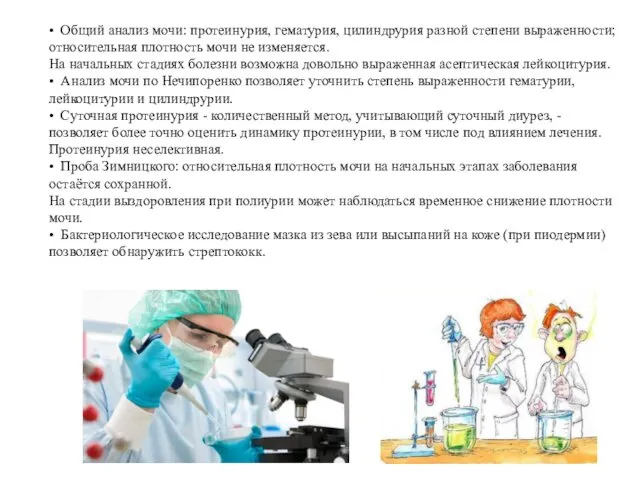 • Общий анализ мочи: протеинурия, гематурия, цилиндрурия разной степени выраженности; относительная