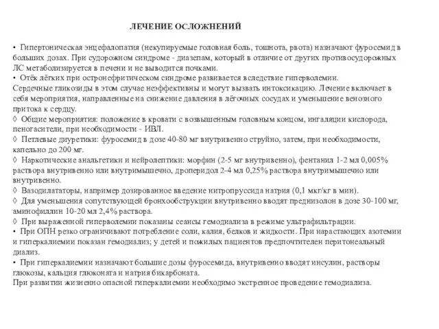 ЛЕЧЕНИЕ ОСЛОЖНЕНИЙ • Гипертоническая энцефалопатия (некупируемые головная боль, тошнота, рвота) назначают