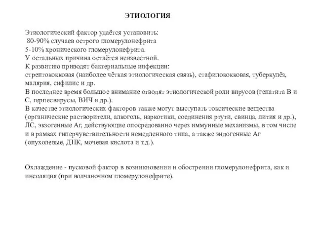 ЭТИОЛОГИЯ Этиологический фактор удаётся установить: 80-90% случаев острого гломерулонефрита 5-10% хронического