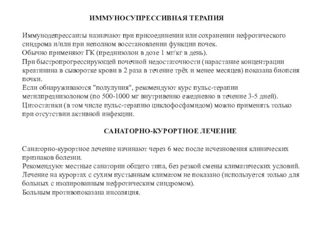 ИММУНОСУПРЕССИВНАЯ ТЕРАПИЯ Иммунодепрессанты назначают при присоединении или сохранении нефротического синдрома и/или