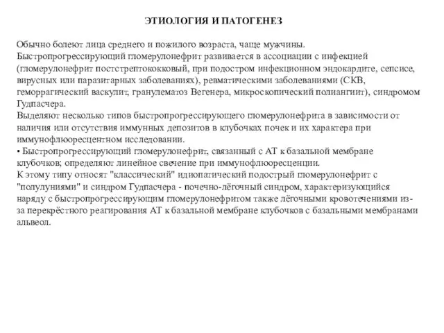 ЭТИОЛОГИЯ И ПАТОГЕНЕЗ Обычно болеют лица среднего и пожилого возраста, чаще