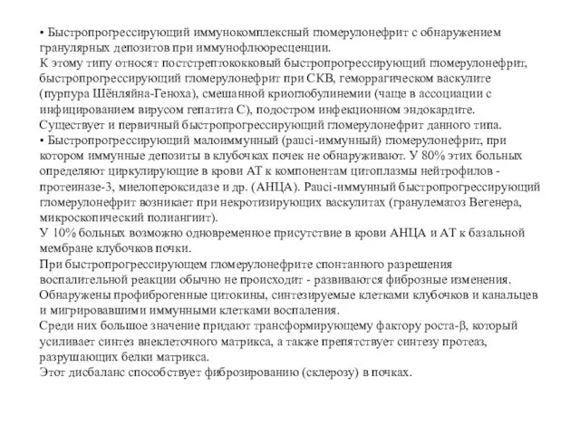 • Быстропрогрессирующий иммунокомплексный гломерулонефрит с обнаружением гранулярных депозитов при иммунофлюоресценции. К