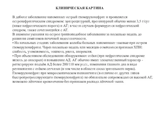 КЛИНИЧЕСКАЯ КАРТИНА В дебюте заболевание напоминает острый гломерулонефрит и проявляется остронефритическим