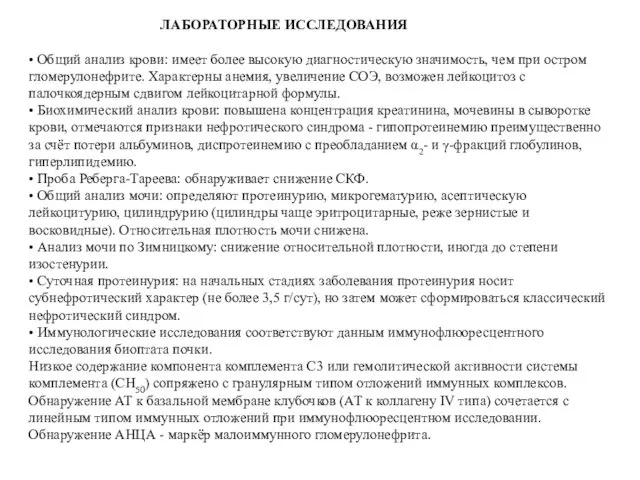 ЛАБОРАТОРНЫЕ ИССЛЕДОВАНИЯ • Общий анализ крови: имеет более высокую диагностическую значимость,