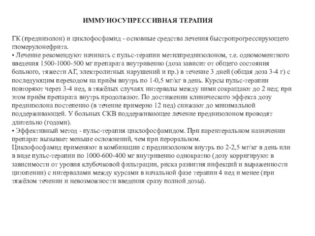 ИММУНОСУПРЕССИВНАЯ ТЕРАПИЯ ГК (преднизолон) и циклофосфамид - основные средства лечения быстропрогрессирующего