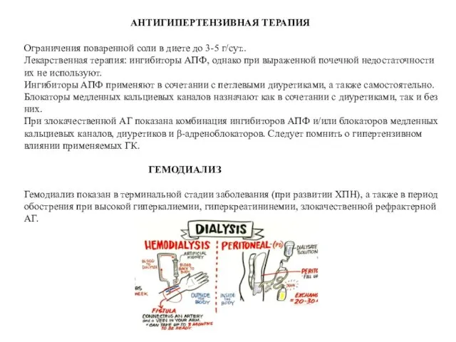 АНТИГИПЕРТЕНЗИВНАЯ ТЕРАПИЯ Ограничения поваренной соли в диете до 3-5 г/сут.. Лекарственная