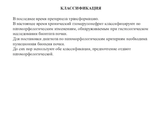 КЛАССИФИКАЦИЯ В последнее время претерпела трансформацию. В настоящее время хронический гломерулонефрит