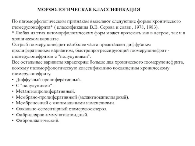 МОРФОЛОГИЧЕСКАЯ КЛАССИФИКАЦИЯ По патоморфологическим признакам выделяют следующие формы хронического гломерулонефрита* (