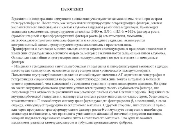 ПАТОГЕНЕЗ В развитии и поддержании иммунного воспаления участвуют те же механизмы,