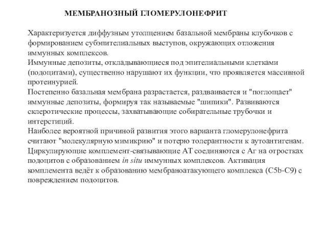 МЕМБРАНОЗНЫЙ ГЛОМЕРУЛОНЕФРИТ Характеризуется диффузным утолщением базальной мембраны клубочков с формированием субэпителиальных