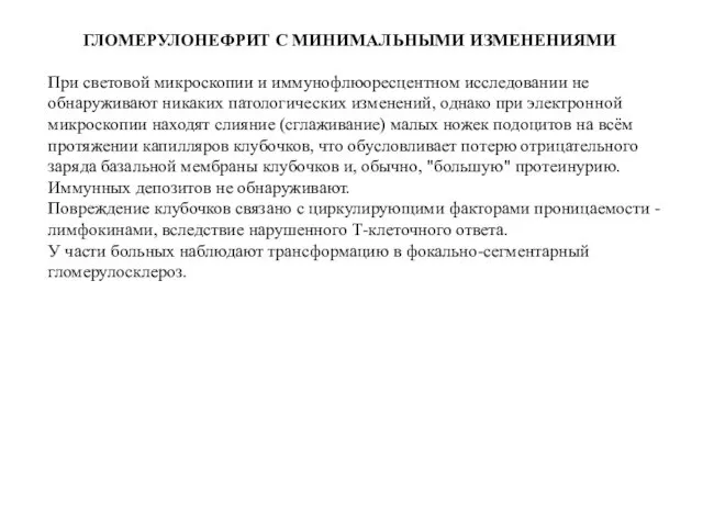 ГЛОМЕРУЛОНЕФРИТ С МИНИМАЛЬНЫМИ ИЗМЕНЕНИЯМИ При световой микроскопии и иммунофлюоресцентном исследовании не