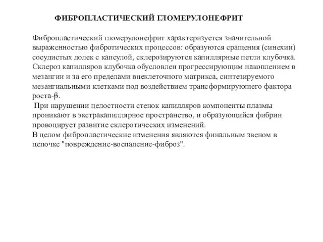 ФИБРОПЛАСТИЧЕСКИЙ ГЛОМЕРУЛОНЕФРИТ Фибропластический гломерулонефрит характеризуется значительной выраженностью фибротических процессов: образуются сращения