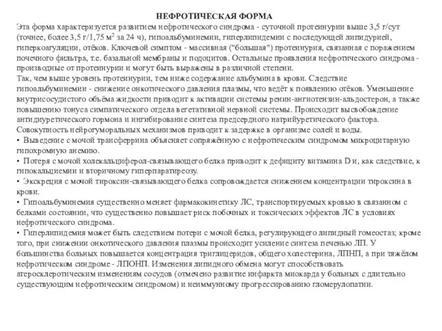 НЕФРОТИЧЕСКАЯ ФОРМА Эта форма характеризуется развитием нефротического синдрома - суточной протеинурии