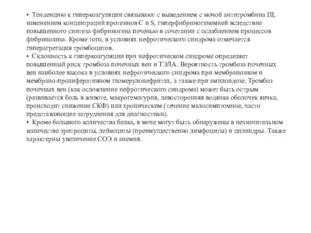 • Тенденцию к гиперкоагуляции связывают с выведением с мочой антитромбина III,