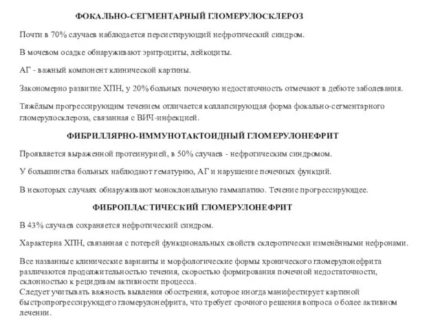 ФОКАЛЬНО-СЕГМЕНТАРНЫЙ ГЛОМЕРУЛОСКЛЕРОЗ Почти в 70% случаев наблюдается персистирующий нефротический синдром. В