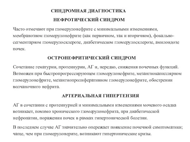 СИНДРОМНАЯ ДИАГНОСТИКА НЕФРОТИЧЕСКИЙ СИНДРОМ Часто отмечают при гломерулонефрите с минимальными изменениями,
