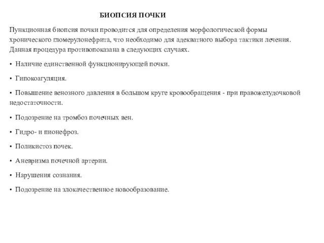 БИОПСИЯ ПОЧКИ Пункционная биопсия почки проводится для определения морфологической формы хронического