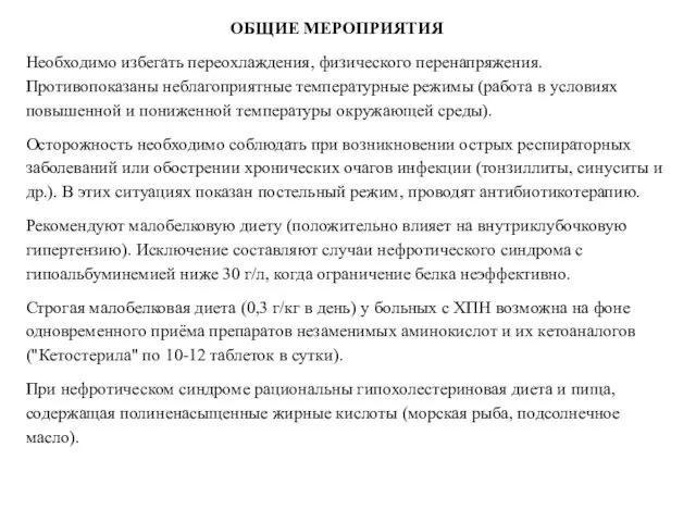 ОБЩИЕ МЕРОПРИЯТИЯ Необходимо избегать переохлаждения, физического перенапряжения. Противопоказаны неблагоприятные температурные режимы