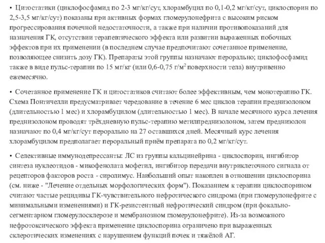 • Цитостатики (циклофосфамид по 2-3 мг/кг/сут, хлорамбуцил по 0,1-0,2 мг/кг/сут, циклоспорин