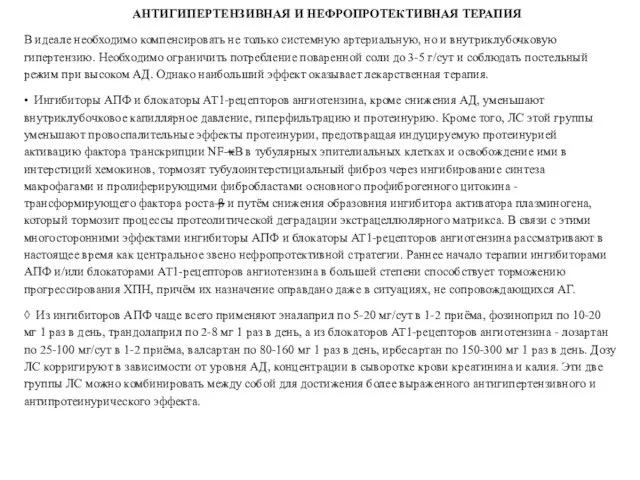 АНТИГИПЕРТЕНЗИВНАЯ И НЕФРОПРОТЕКТИВНАЯ ТЕРАПИЯ В идеале необходимо компенсировать не только системную