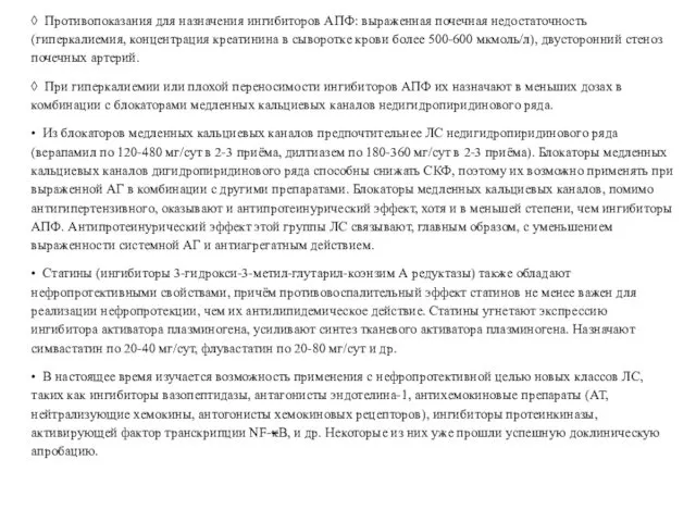 ◊ Противопоказания для назначения ингибиторов АПФ: выраженная почечная недостаточность (гиперкалиемия, концентрация