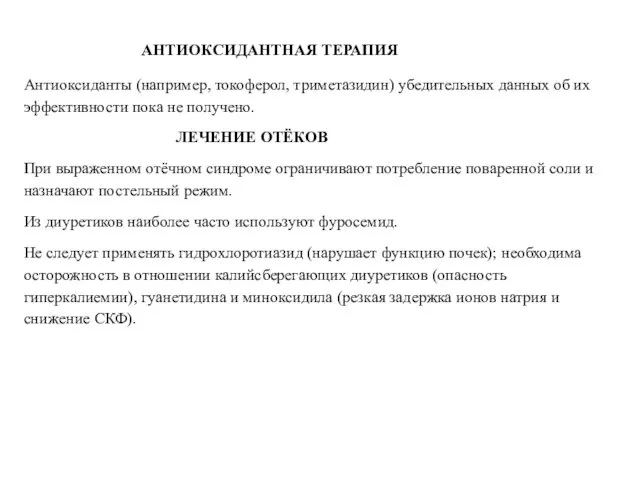 АНТИОКСИДАНТНАЯ ТЕРАПИЯ Антиоксиданты (например, токоферол, триметазидин) убедительных данных об их эффективности