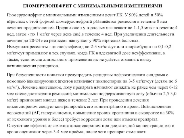 ГЛОМЕРУЛОНЕФРИТ С МИНИМАЛЬНЫМИ ИЗМЕНЕНИЯМИ Гломерулонефрит с минимальными изменениями лечат ГК. У