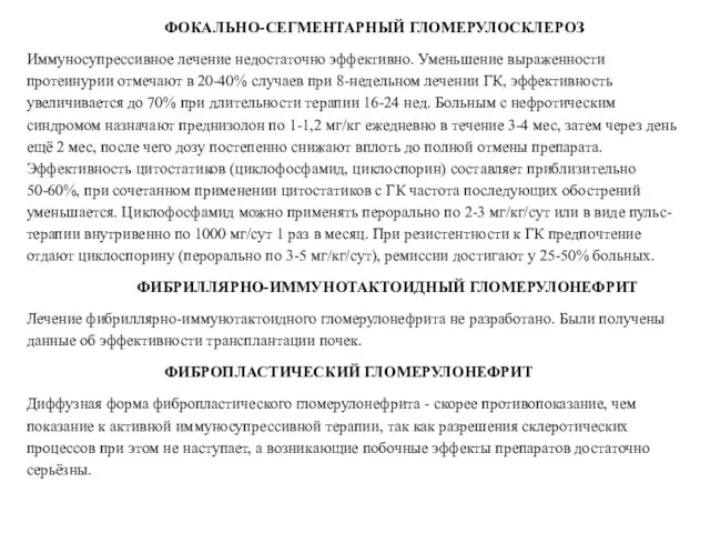 ФОКАЛЬНО-СЕГМЕНТАРНЫЙ ГЛОМЕРУЛОСКЛЕРОЗ Иммуносупрессивное лечение недостаточно эффективно. Уменьшение выраженности протеинурии отмечают в