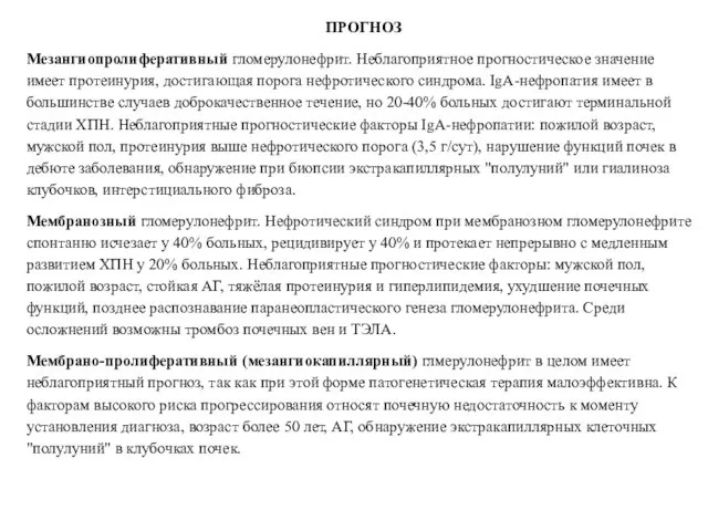 ПРОГНОЗ Мезангиопролиферативный гломерулонефрит. Неблагоприятное прогностическое значение имеет протеинурия, достигающая порога нефротического