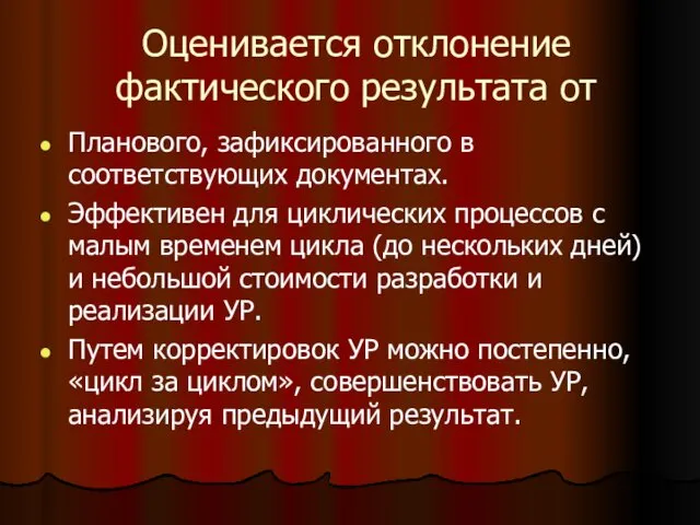 Оценивается отклонение фактического результата от Планового, зафиксированного в соответствующих документах. Эффективен