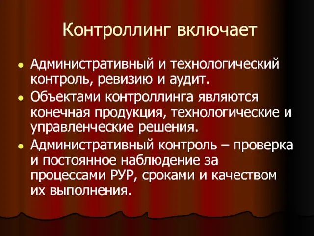 Контроллинг включает Административный и технологический контроль, ревизию и аудит. Объектами контроллинга