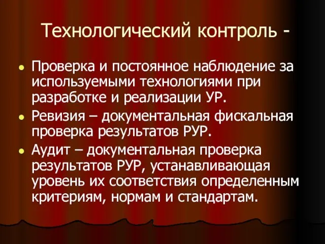 Технологический контроль - Проверка и постоянное наблюдение за используемыми технологиями при