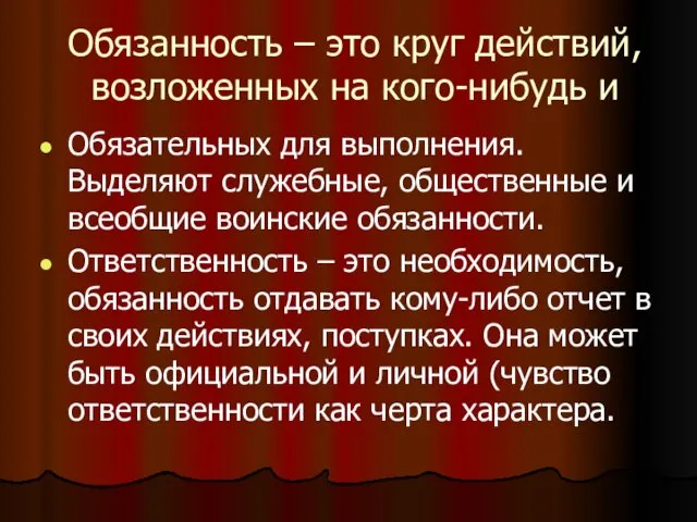 Обязанность – это круг действий, возложенных на кого-нибудь и Обязательных для