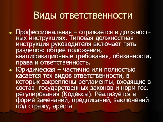 Виды ответственности Профессиональная – отражается в должност-ных инструкциях. Типовая должностная инструкция