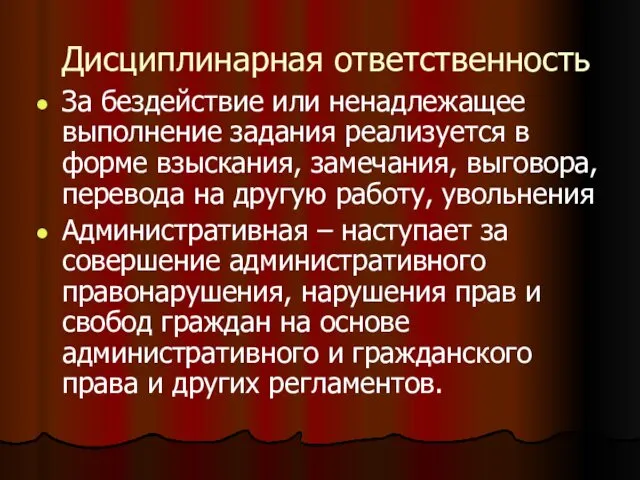 Дисциплинарная ответственность За бездействие или ненадлежащее выполнение задания реализуется в форме